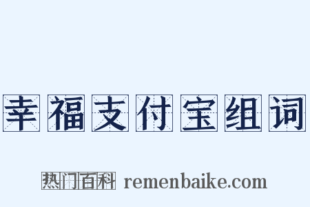 幸福支付宝组词是什么意思的图片